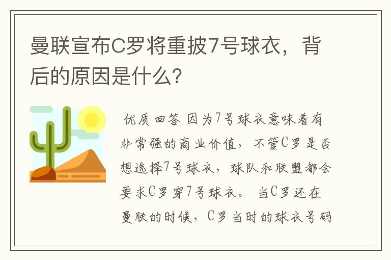 曼联宣布C罗将重披7号球衣，背后的原因是什么？