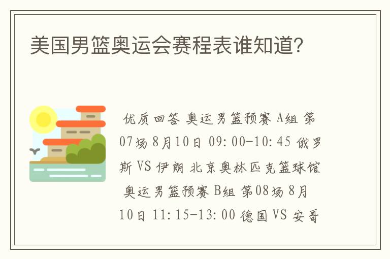 美国男篮奥运会赛程表谁知道？