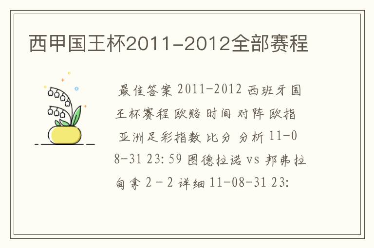 西甲国王杯2011-2012全部赛程