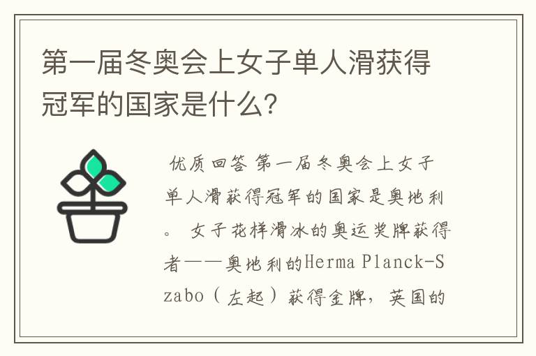 第一届冬奥会上女子单人滑获得冠军的国家是什么？