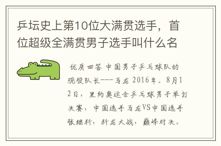 乒坛史上第10位大满贯选手，首位超级全满贯男子选手叫什么名字