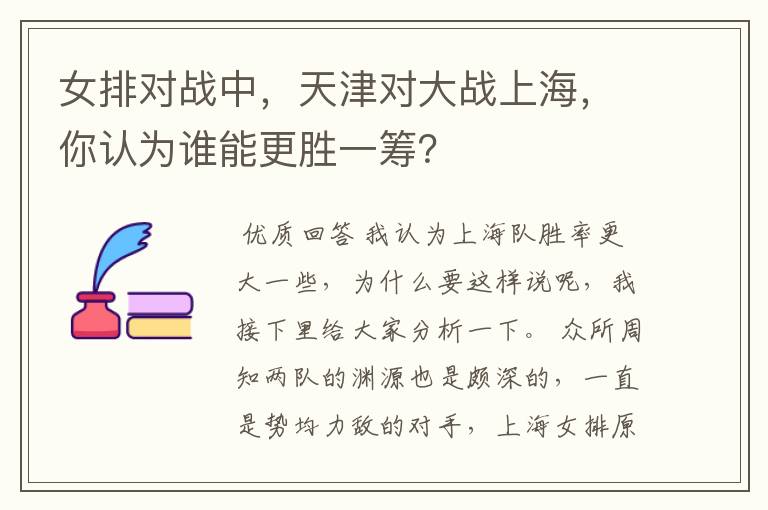 女排对战中，天津对大战上海，你认为谁能更胜一筹？