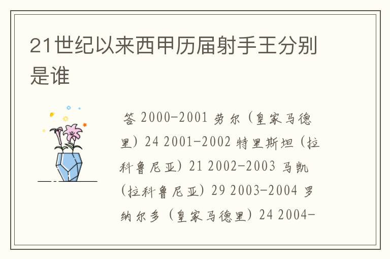 21世纪以来西甲历届射手王分别是谁