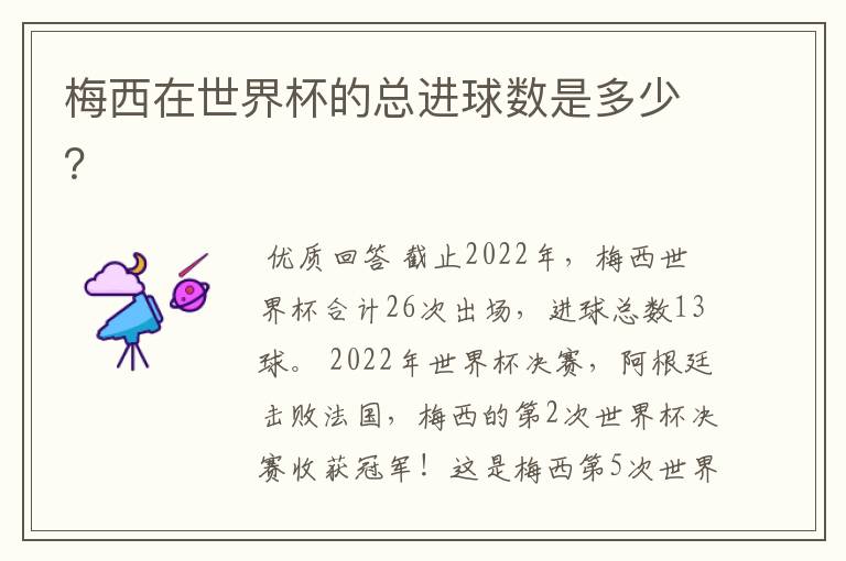 梅西在世界杯的总进球数是多少？