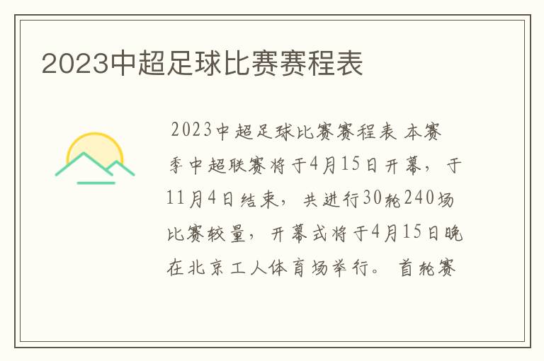 2023中超足球比赛赛程表