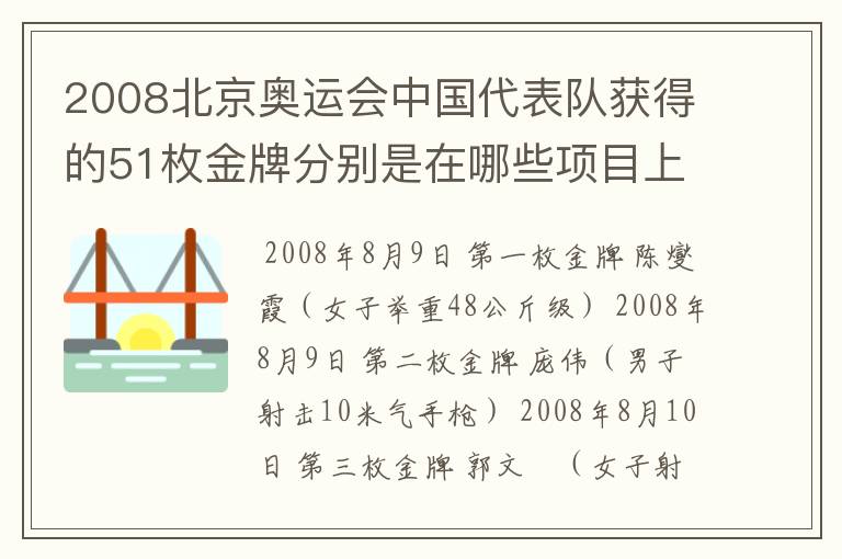 2008北京奥运会中国代表队获得的51枚金牌分别是在哪些项目上获得的?