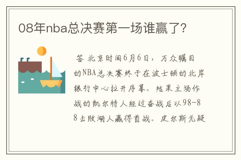 08年nba总决赛第一场谁赢了？