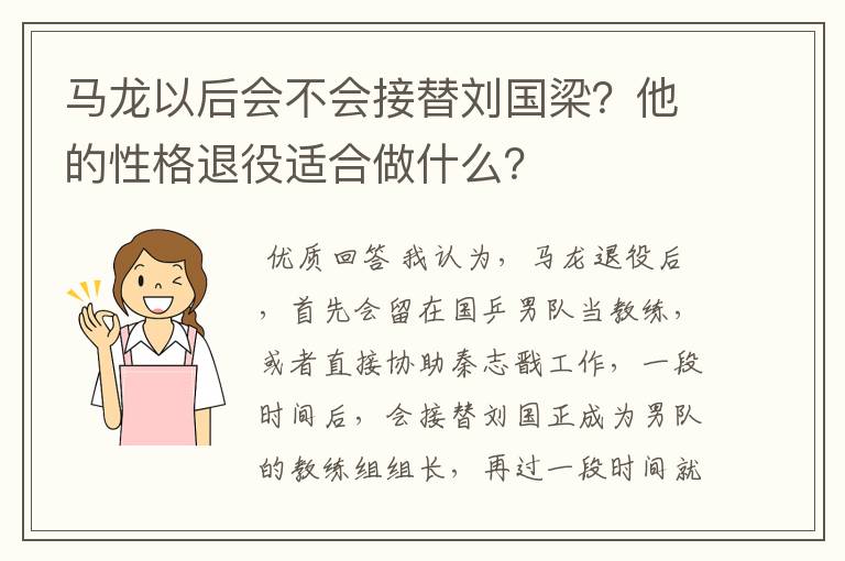 马龙以后会不会接替刘国梁？他的性格退役适合做什么？