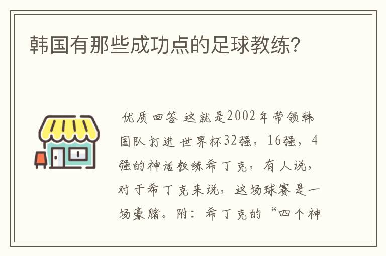 韩国有那些成功点的足球教练？