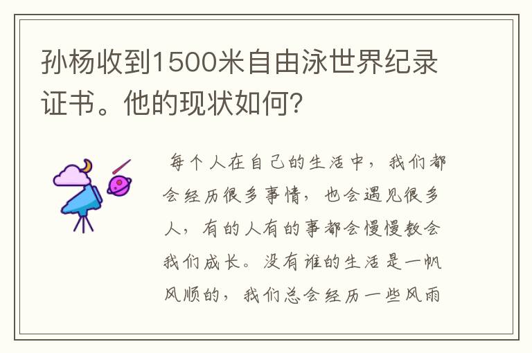 孙杨收到1500米自由泳世界纪录证书。他的现状如何？