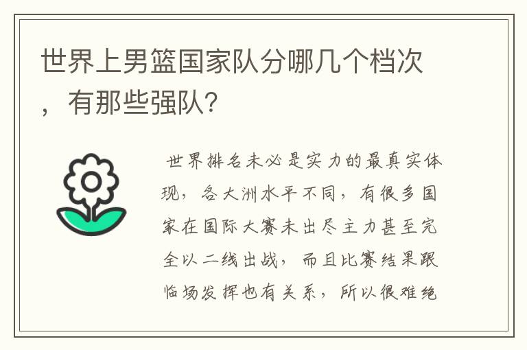 世界上男篮国家队分哪几个档次，有那些强队？