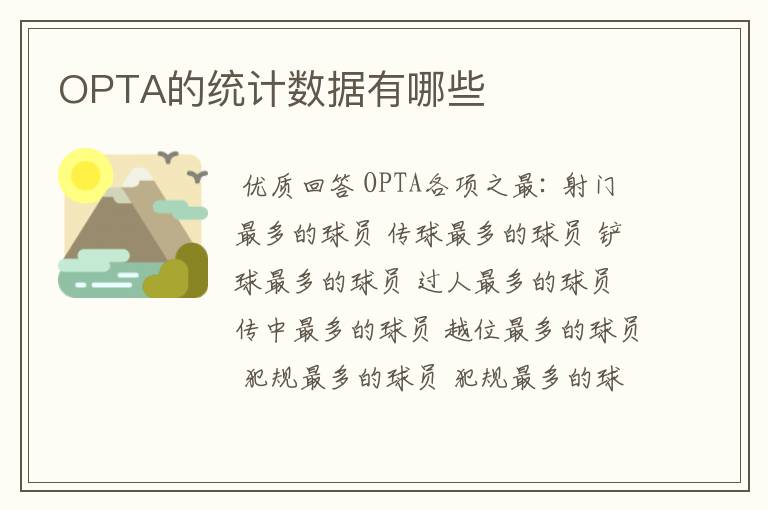 OPTA的统计数据有哪些