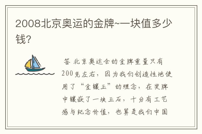 2008北京奥运的金牌~一块值多少钱?