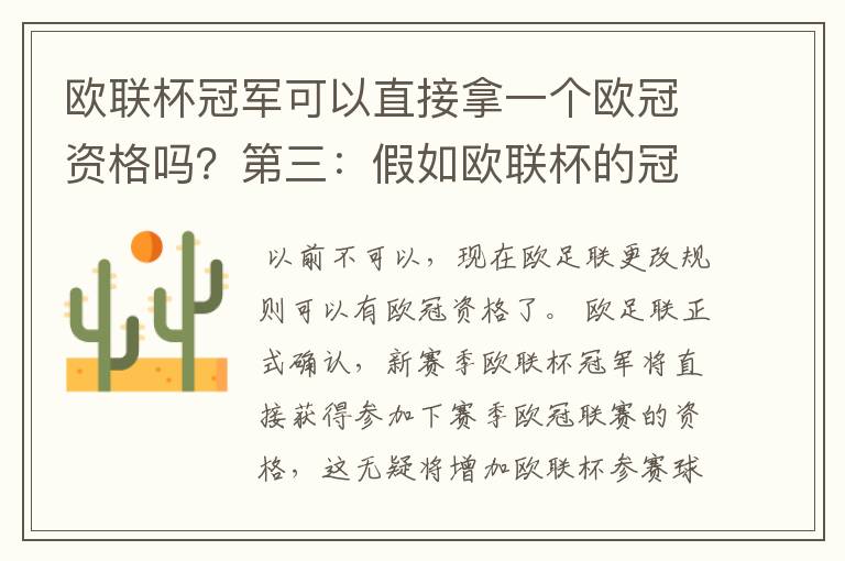 欧联杯冠军可以直接拿一个欧冠资格吗？第三：假如欧联杯的冠军取