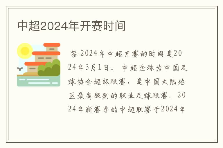 中超2024年开赛时间