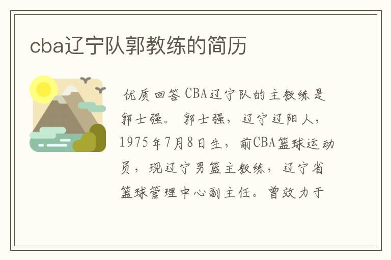 cba辽宁队郭教练的简历