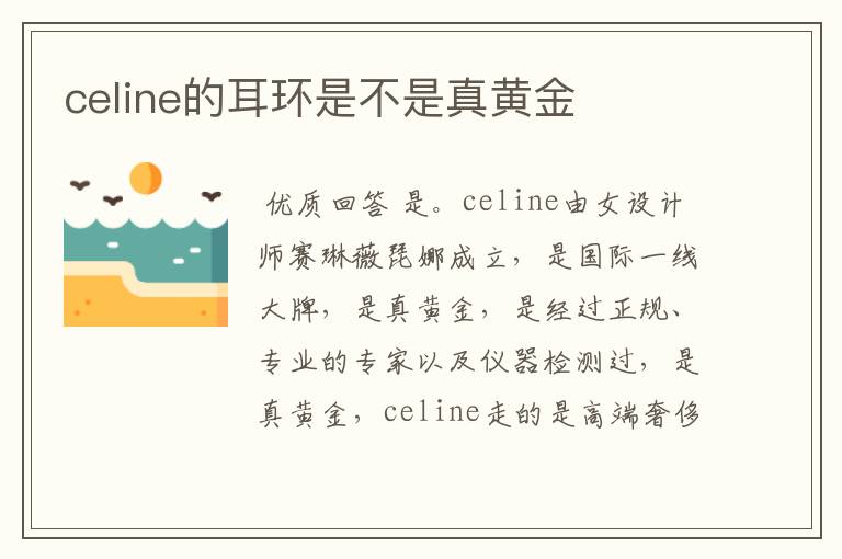 celine的耳环是不是真黄金