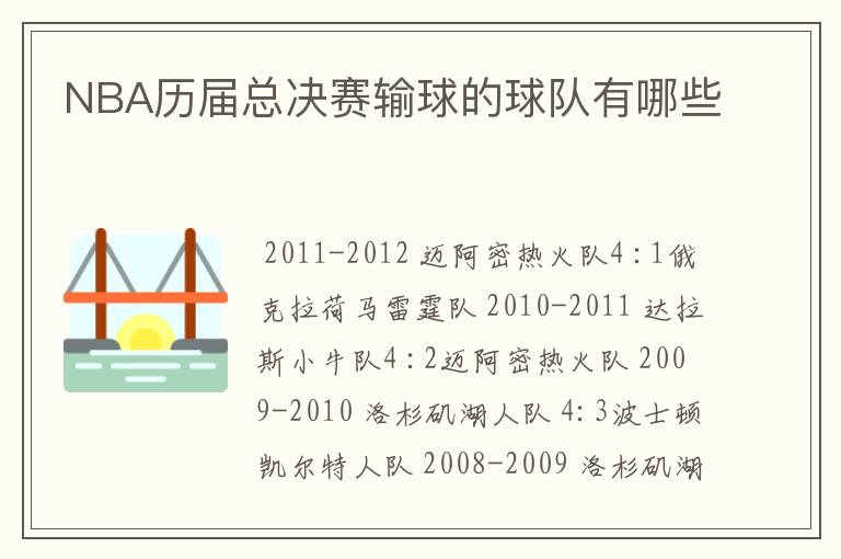 NBA历届总决赛输球的球队有哪些