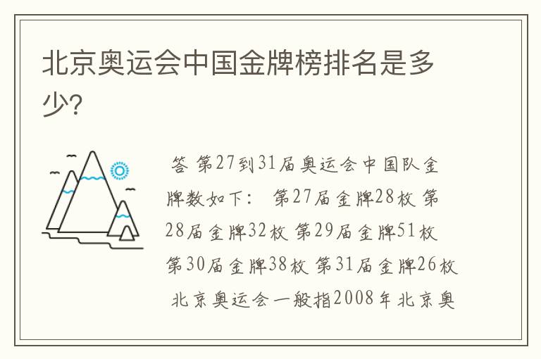 北京奥运会中国金牌榜排名是多少？