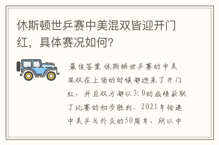 休斯顿世乒赛中美混双皆迎开门红，具体赛况如何？