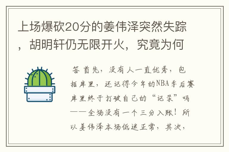 上场爆砍20分的姜伟泽突然失踪，胡明轩仍无限开火，究竟为何？