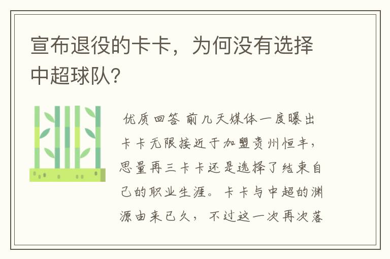 宣布退役的卡卡，为何没有选择中超球队？