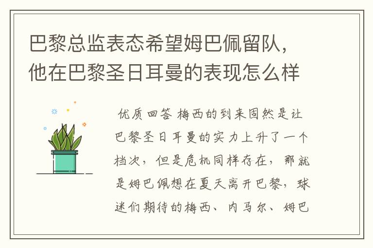 巴黎总监表态希望姆巴佩留队，他在巴黎圣日耳曼的表现怎么样？