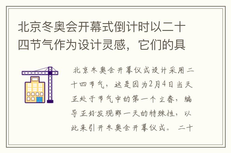 北京冬奥会开幕式倒计时以二十四节气作为设计灵感，它们的具体出处是什么？