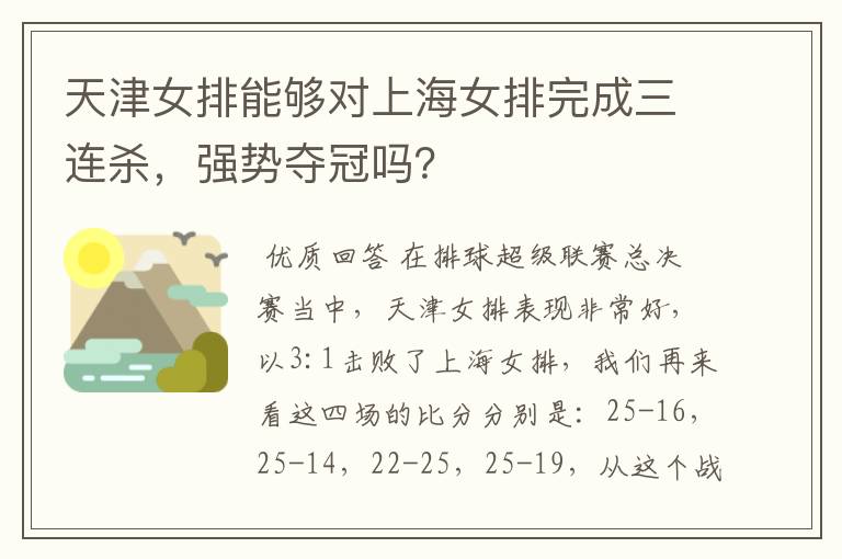 天津女排能够对上海女排完成三连杀，强势夺冠吗？