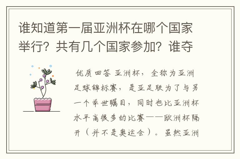 谁知道第一届亚洲杯在哪个国家举行？共有几个国家参加？谁夺取了冠军？