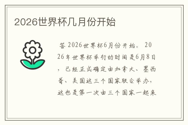 2026世界杯几月份开始