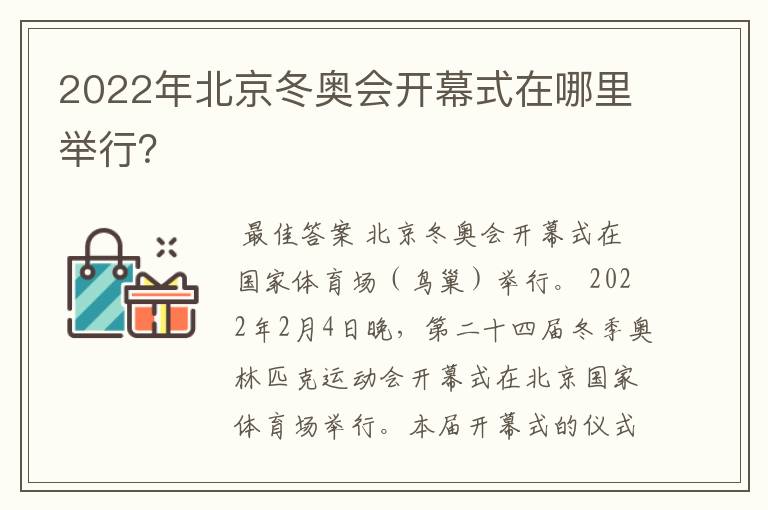 2022年北京冬奥会开幕式在哪里举行？