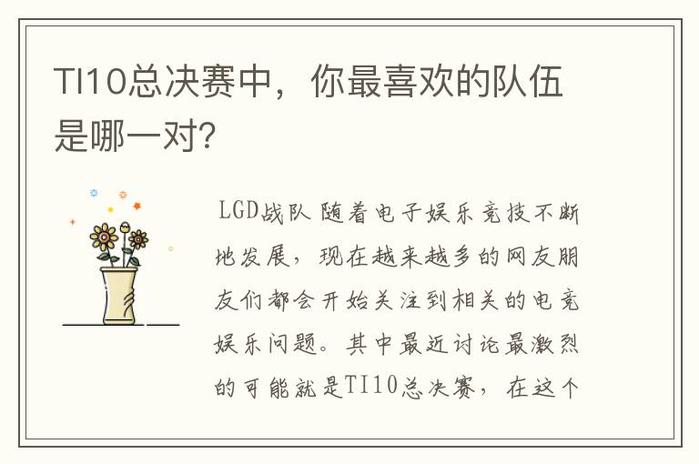 TI10总决赛中，你最喜欢的队伍是哪一对？