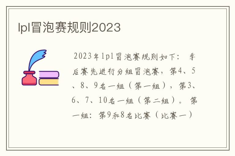 lpl冒泡赛规则2023