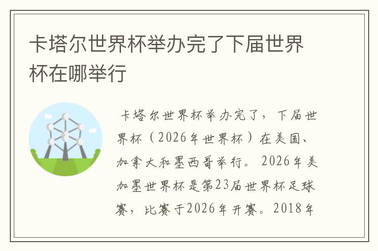 卡塔尔世界杯举办完了下届世界杯在哪举行