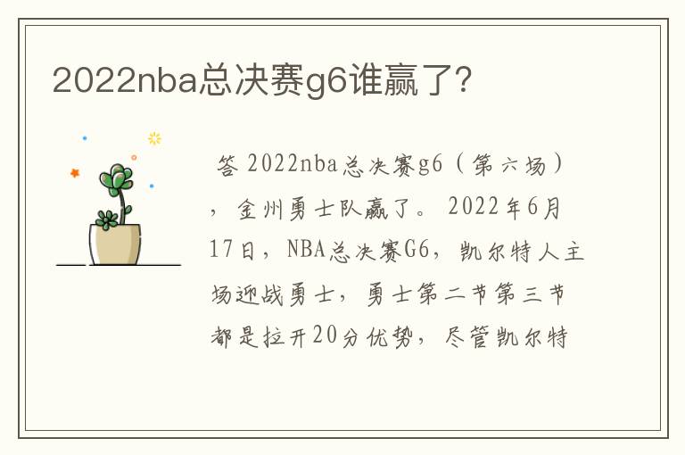 2022nba总决赛g6谁赢了？