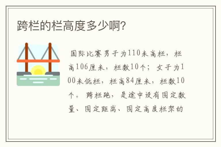 跨栏的栏高度多少啊？