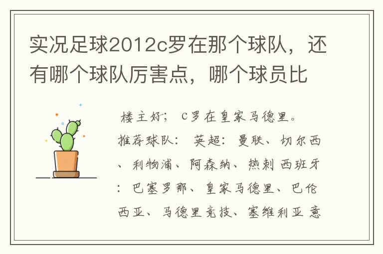 实况足球2012c罗在那个球队，还有哪个球队厉害点，哪个球员比较厉害。