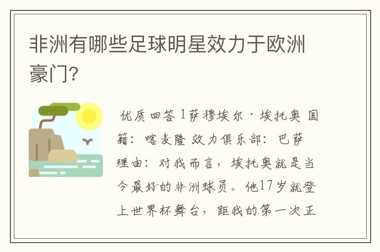 非洲有哪些足球明星效力于欧洲豪门?