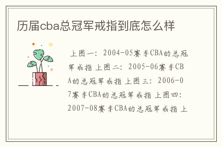 历届cba总冠军戒指到底怎么样