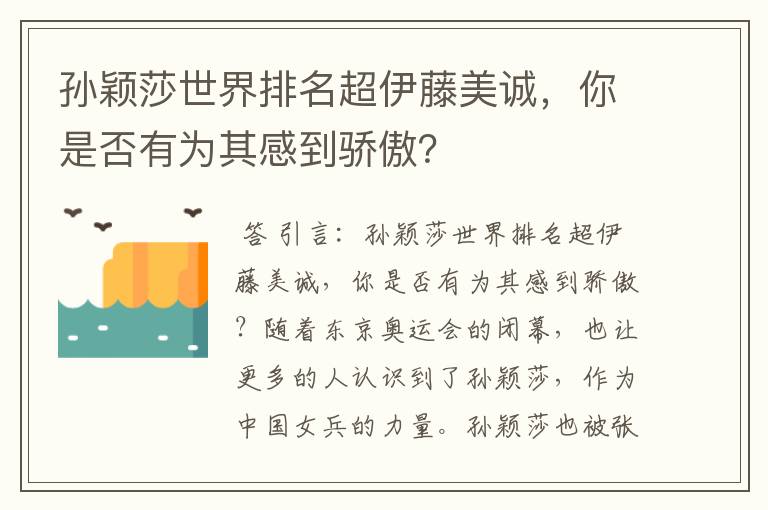 孙颖莎世界排名超伊藤美诚，你是否有为其感到骄傲？