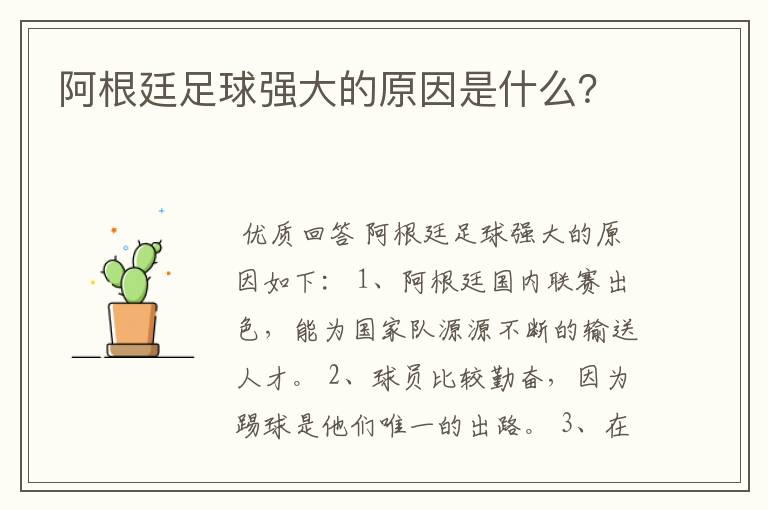 阿根廷足球强大的原因是什么？