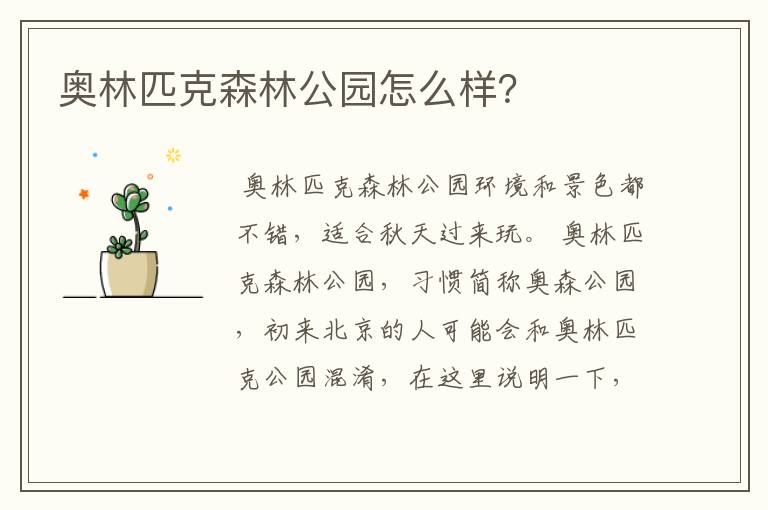 奥林匹克森林公园怎么样？