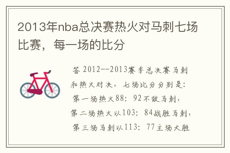 2013年nba总决赛热火对马刺七场比赛，每一场的比分