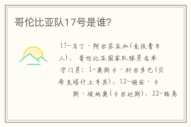 哥伦比亚队17号是谁？