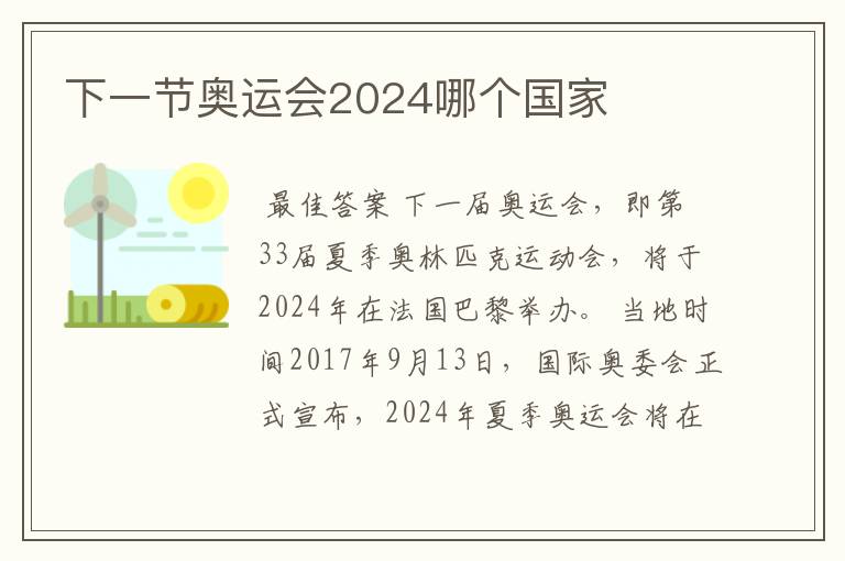 下一节奥运会2024哪个国家