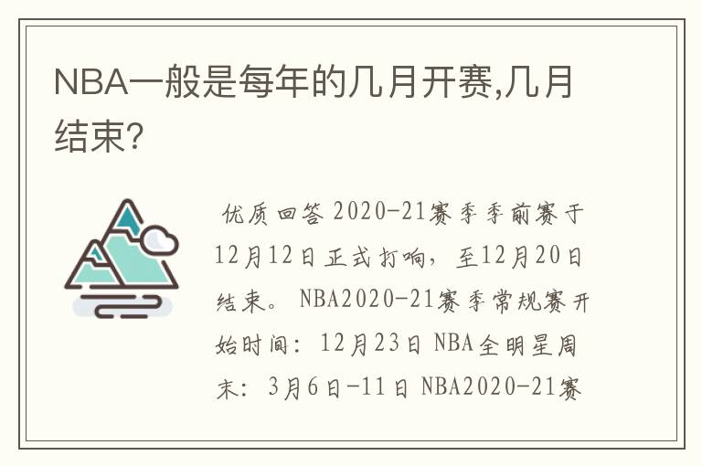 NBA一般是每年的几月开赛,几月结束？