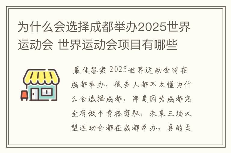 为什么会选择成都举办2025世界运动会 世界运动会项目有哪些