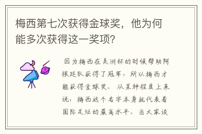 梅西第七次获得金球奖，他为何能多次获得这一奖项？