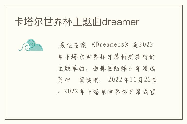 卡塔尔世界杯主题曲dreamer